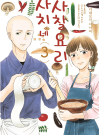 사치네 사찰요리 3 (루나코믹스)